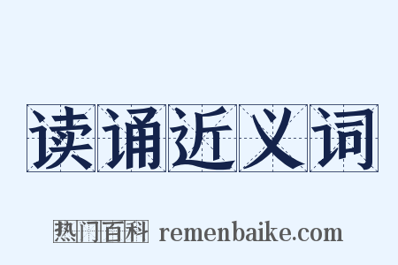 读诵近义词是什么意思的图片